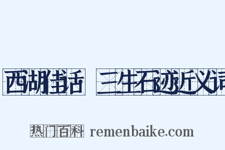 西湖佳话·三生石迹近义词是什么意思的图片